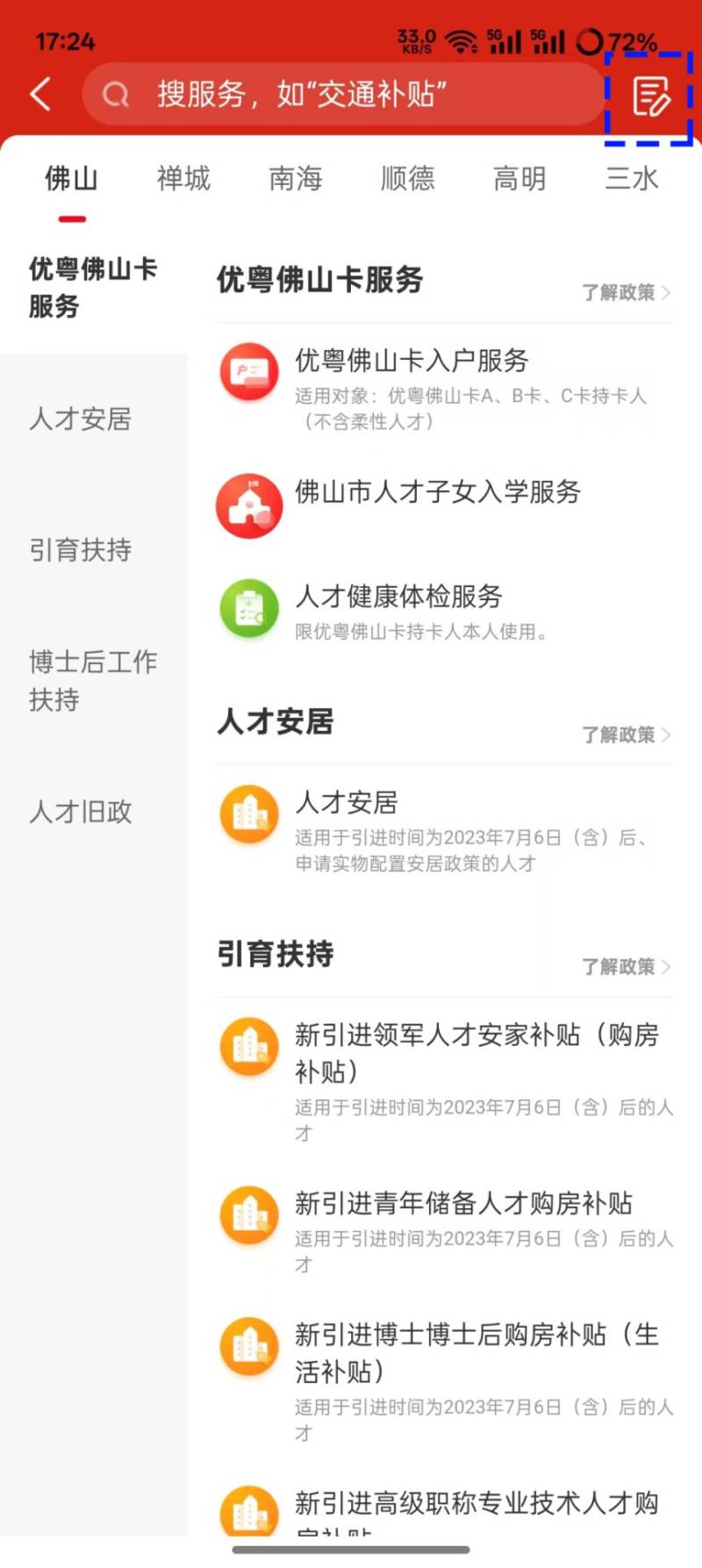2025佛山市人才子女入学报名指引（13）