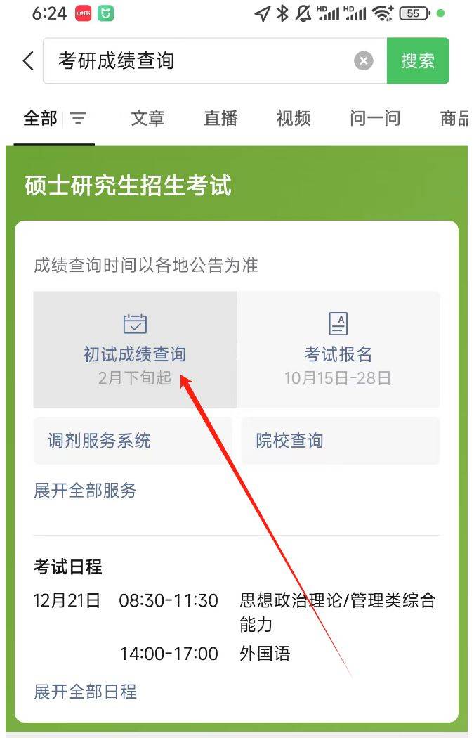 2025考研成绩手机查询方法汇总（4）