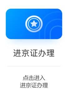 北京进京证网上办理指南(申请入口+提前申请时间)(2) 北京进京证网上办理指南(申请入口+提前申请时间)(2)