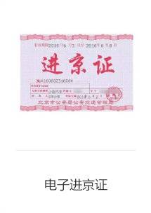 北京进京证网上办理指南(申请入口+提前申请时间)(5) 北京进京证网上办理指南(申请入口+提前申请时间)(5)