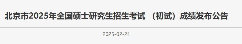 2025北京考研初试成绩发布公告