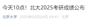 2025北京大学考研成绩公布（附查询时间+查询入口）