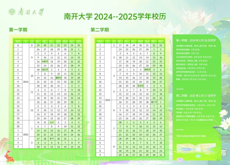 南开大学2024-2025学年度校历
