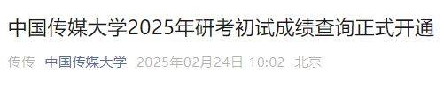 中国传媒大学2025年研考初试成绩查询