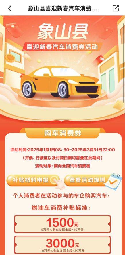 2025年象山县汽车消费券活动（时间+方式）