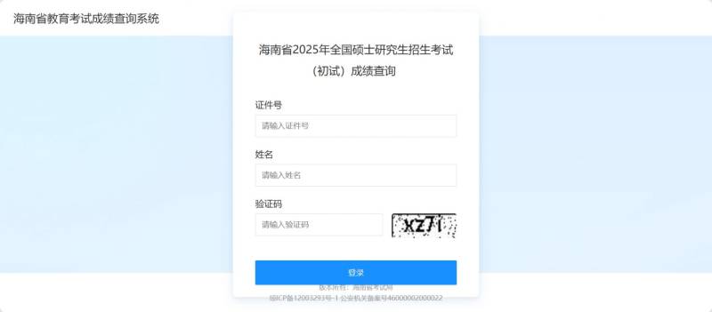 2025海南考研成绩查询入口（附网址）