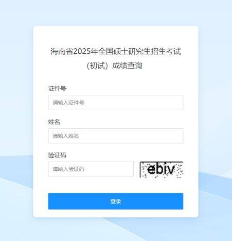 2025海南考研初试成绩查询步骤（入口+流程）
