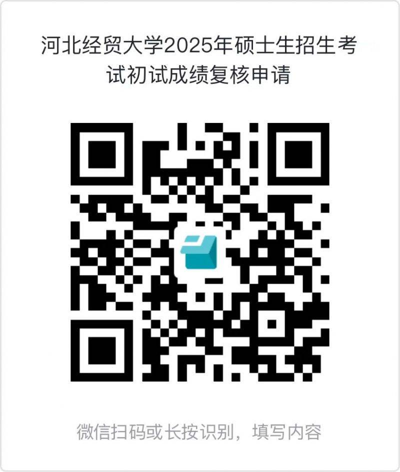 2025河北经贸大学考研分数查询官网入口及复核申请指南