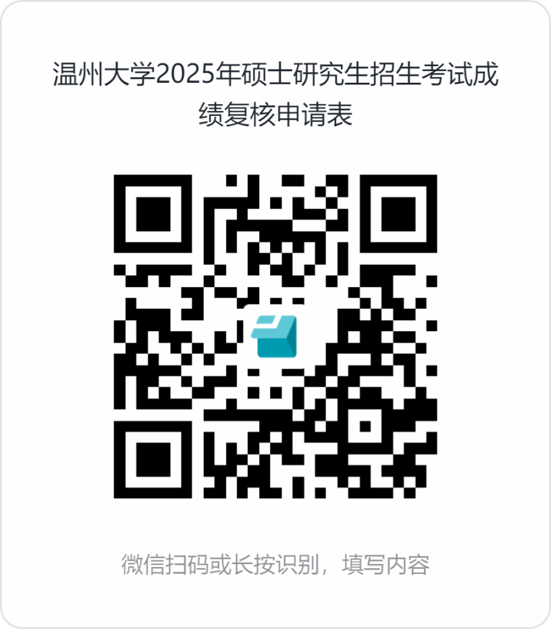 2025年温州大学硕士研究生招生考试初试成绩查询及复核安排 2025年温州大学硕士研究生招生考试初试成绩查询及复核安排