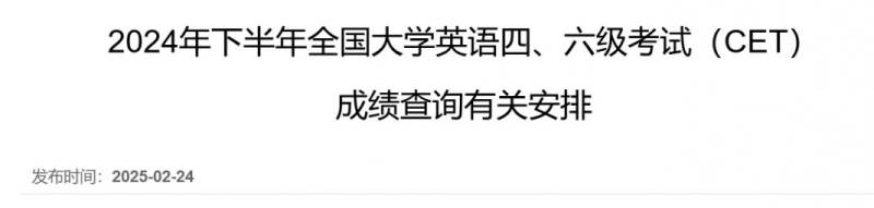 2024年下半年全国大学英语四六级考试成绩公布时间（附查询入口）