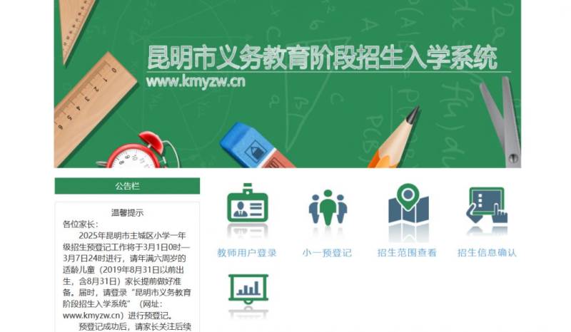 昆明市义务教育阶段招生入学系统入口