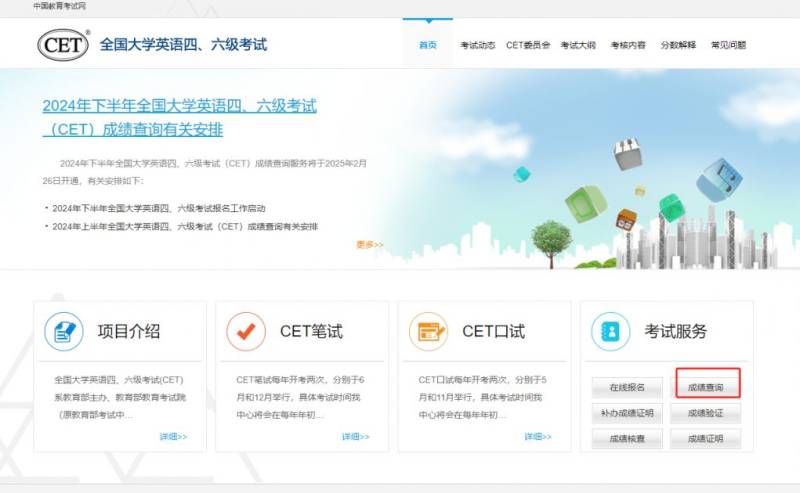 2025福建英语六级成绩查询入口（https://cet.neea.edu.cn/）