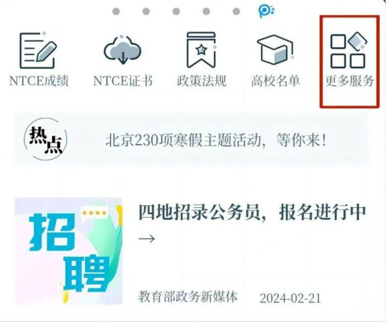 中国教育发布客户端怎么查询英语四六级成绩?（2）