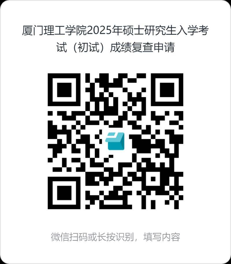 厦门理工学院2025年硕士研究生入学考试初试成绩查询公告