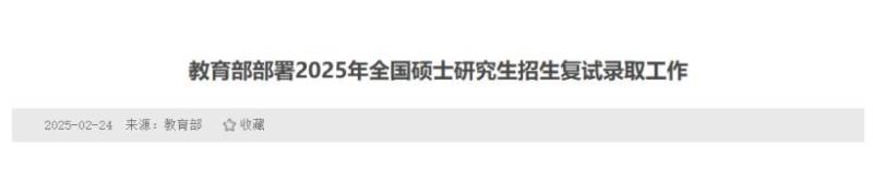 教育部部署2025年全国硕士研究生招生复试录取工作