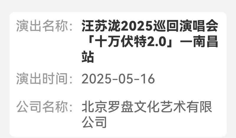 2025汪苏泷南昌演唱会最新消息（持续更新）