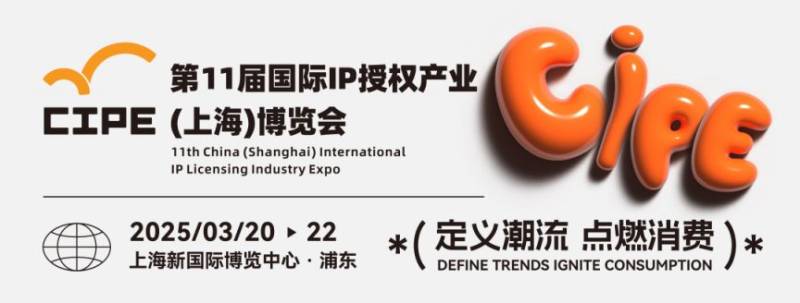 上海ip授权展2025时间+地点+参观门票 上海ip授权展2025时间+地点+参观门票