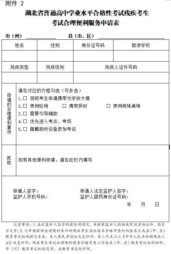 湖北省普通高中学业水平考试残疾考生考试合理便利服务申请表