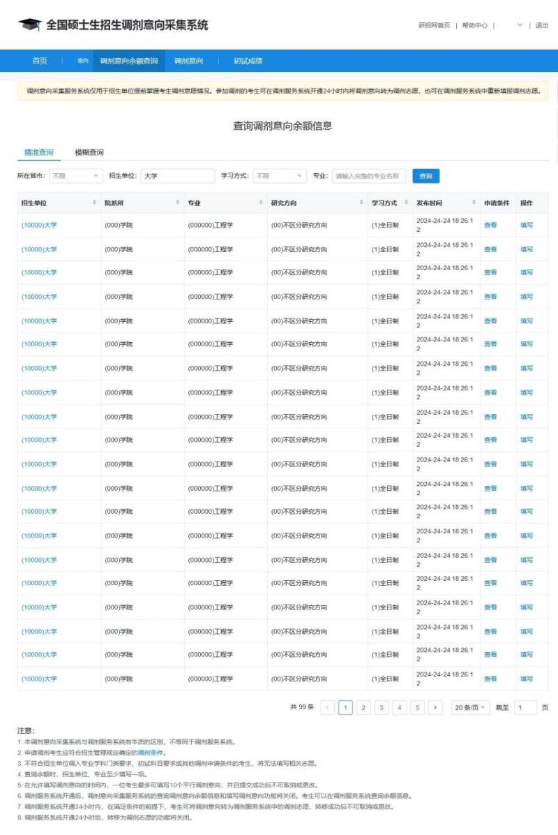 2025考研调剂意向采集系统入口（2）
