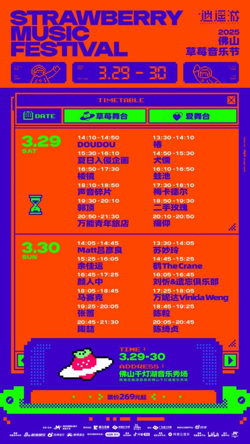 2025佛山草莓音乐节什么时候开票？