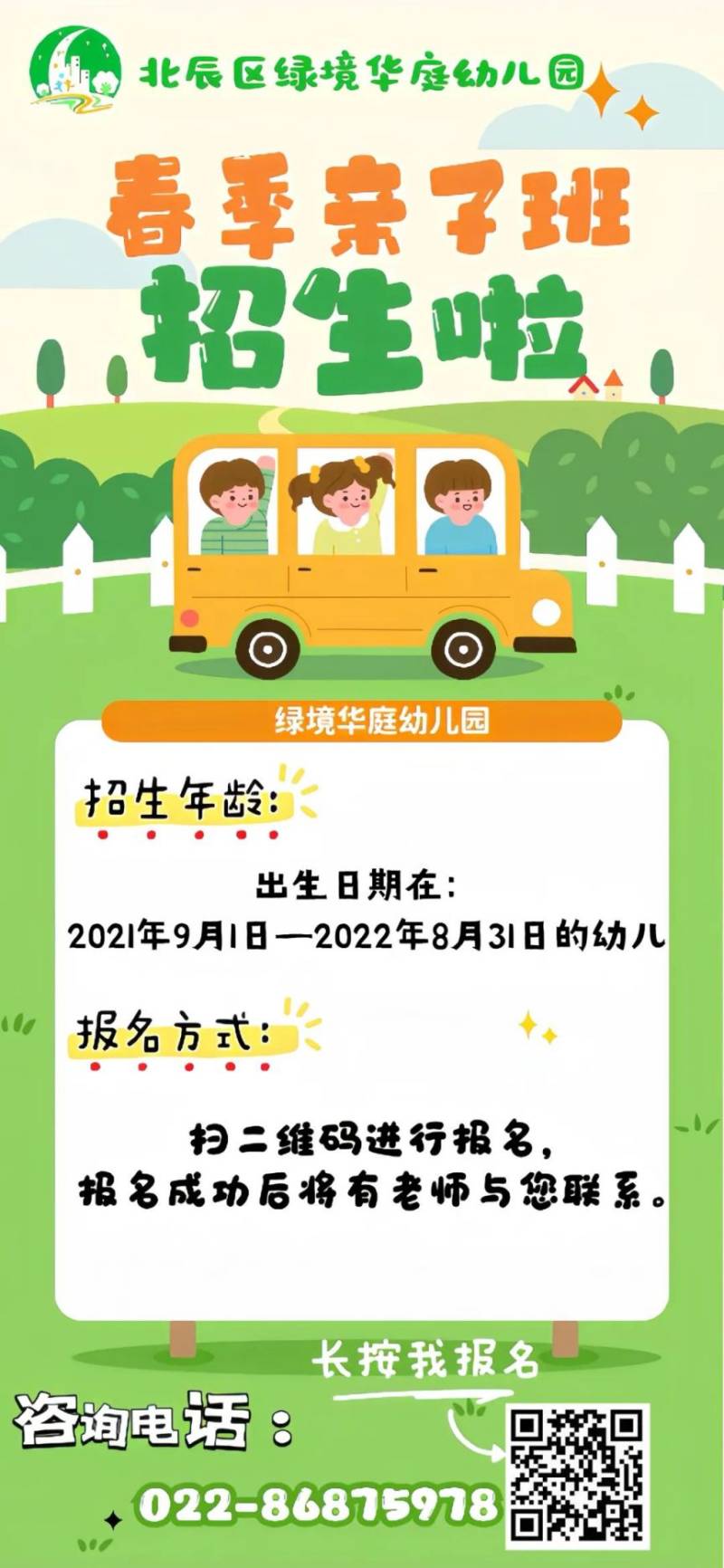 天津市2025绿境华庭幼儿园春季亲子班招生简章