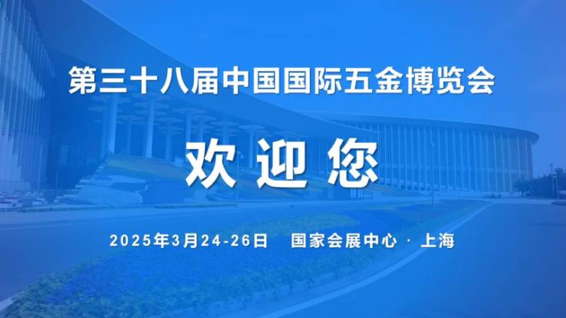 2025中国国际五金博览会上海时间+地址+门票+官网 2025中国国际五金博览会上海时间+地址+门票+官网