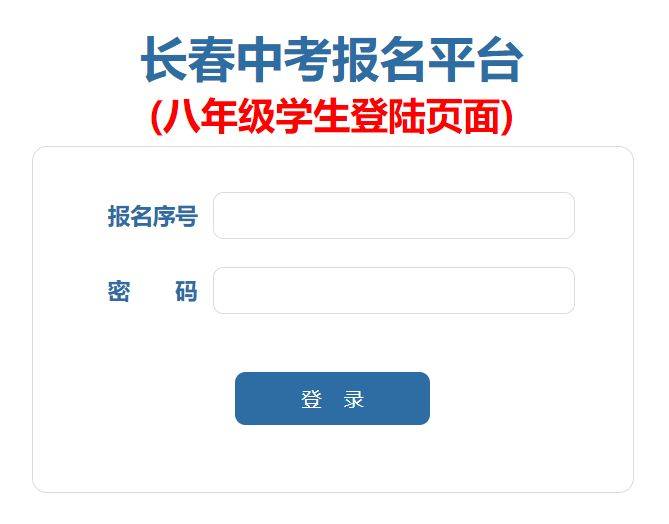 2025长春中考报名平台八年级学生登陆页面 2025长春中考报名平台八年级学生登陆页面