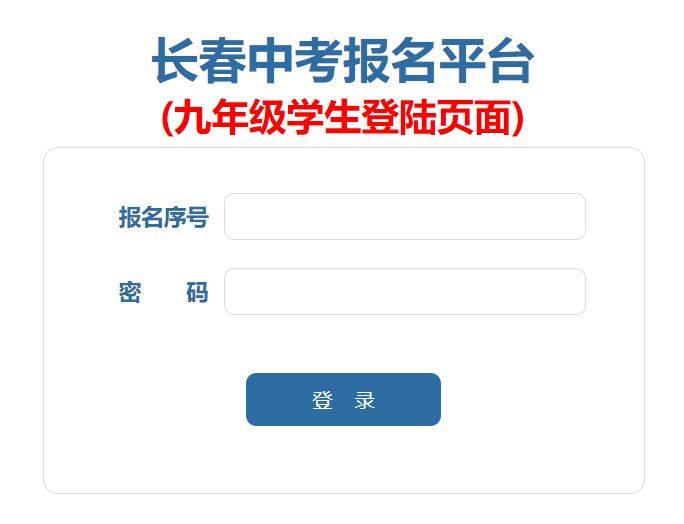 2025长春中考报名平台(初三)入口 2025长春中考报名平台(初三)入口