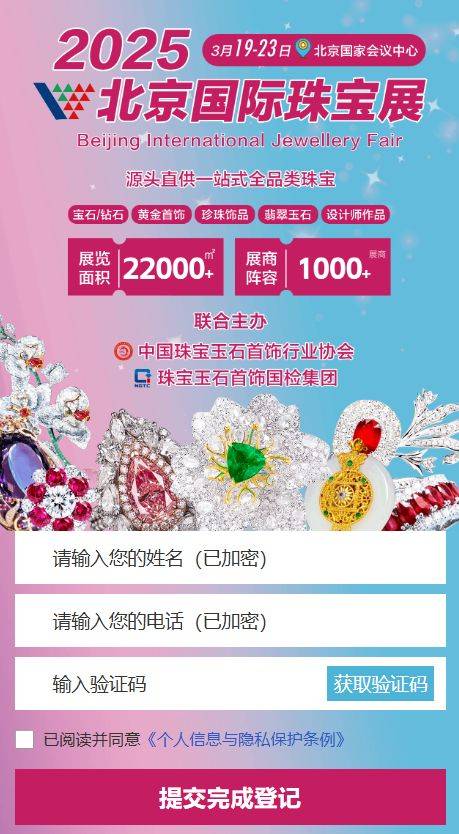 2025北京国际珠宝展免费领票入口（2）