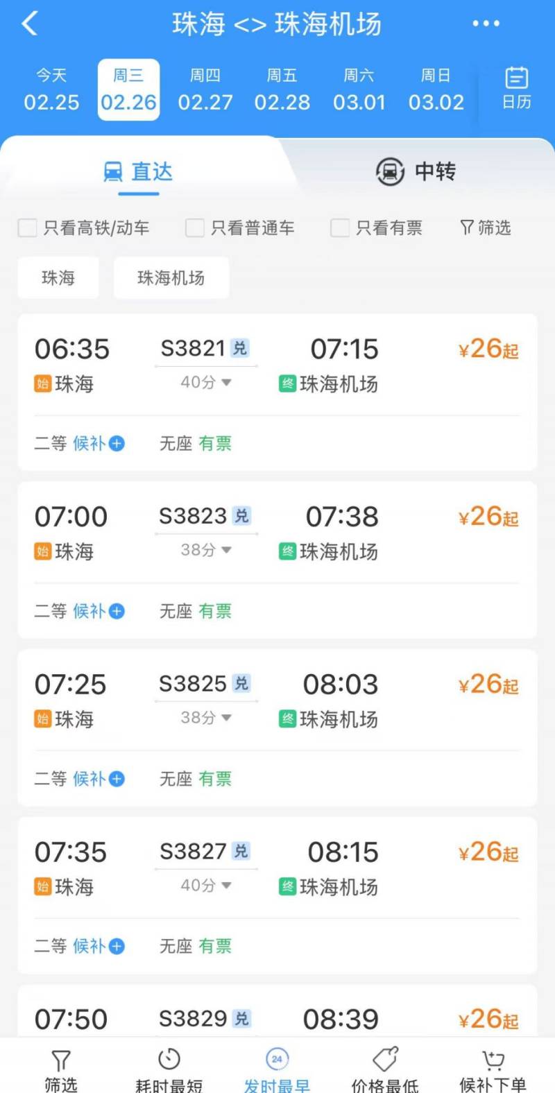 珠机城际珠海站到珠海机场站乘车指引（发车时间+到达时间）（2）