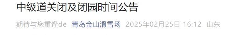 2025青岛金山滑雪场中级道关闭及闭园时间公告