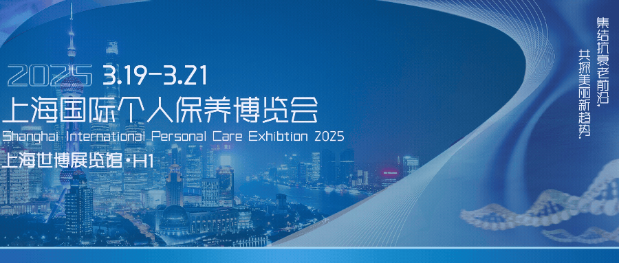 2025上海个人保养展会参观攻略(时间+地址+门票预约) 2025上海个人保养展会参观攻略(时间+地址+门票预约)
