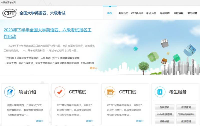 全国大学生CET英语四六级考试官网入口（cet.neea.edu.cn）