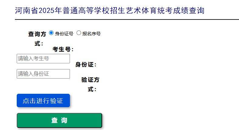 河南省教育考试院艺术类统考成绩查询入口