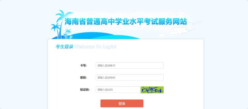 海南省普通高中学业水平合格性考试服务网站（https://xk.hnks.gov.cn/）