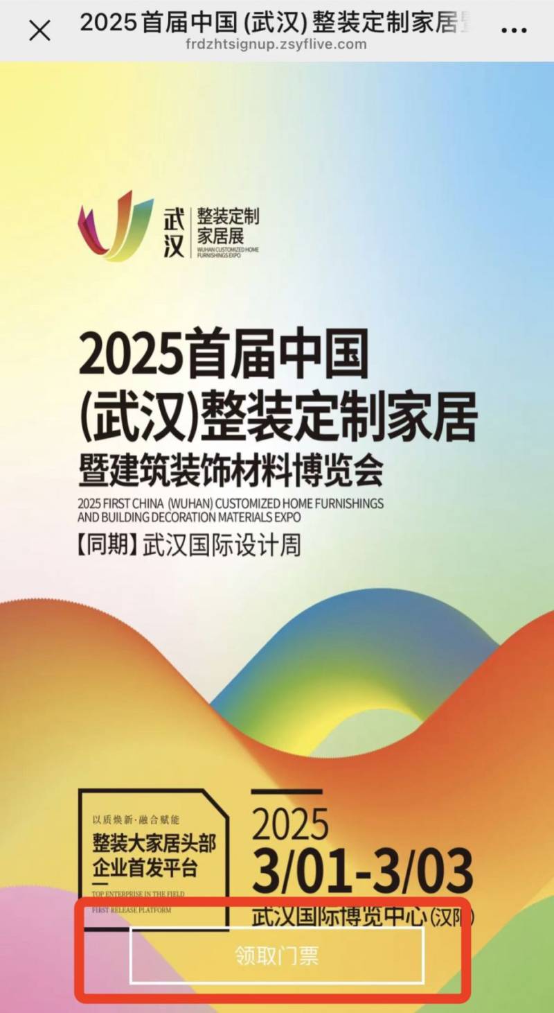 2025首届武汉整装定制家居展时间地点+门票预约+交通指南（2）