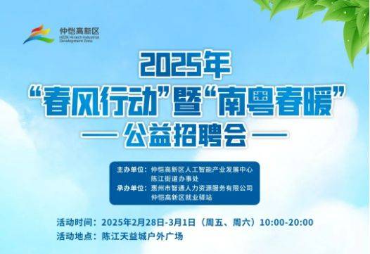 2025仲恺春风行动暨南粤春暖公益招聘会时间地点