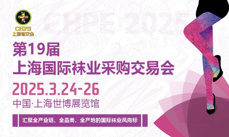 2025上海袜子展会参观攻略(时间+地址+门票）