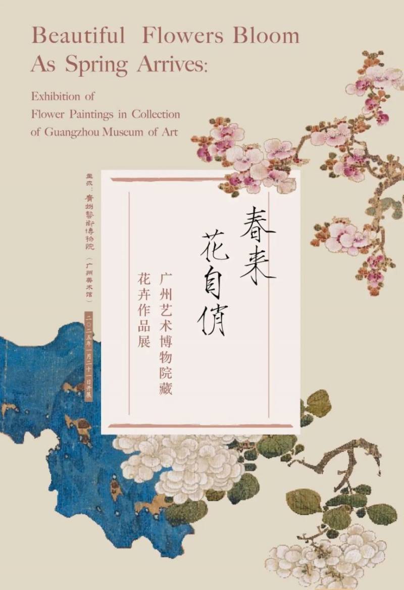 2025广州艺术博物院藏花卉作品展(时间+地点) 2025广州艺术博物院藏花卉作品展(时间+地点)