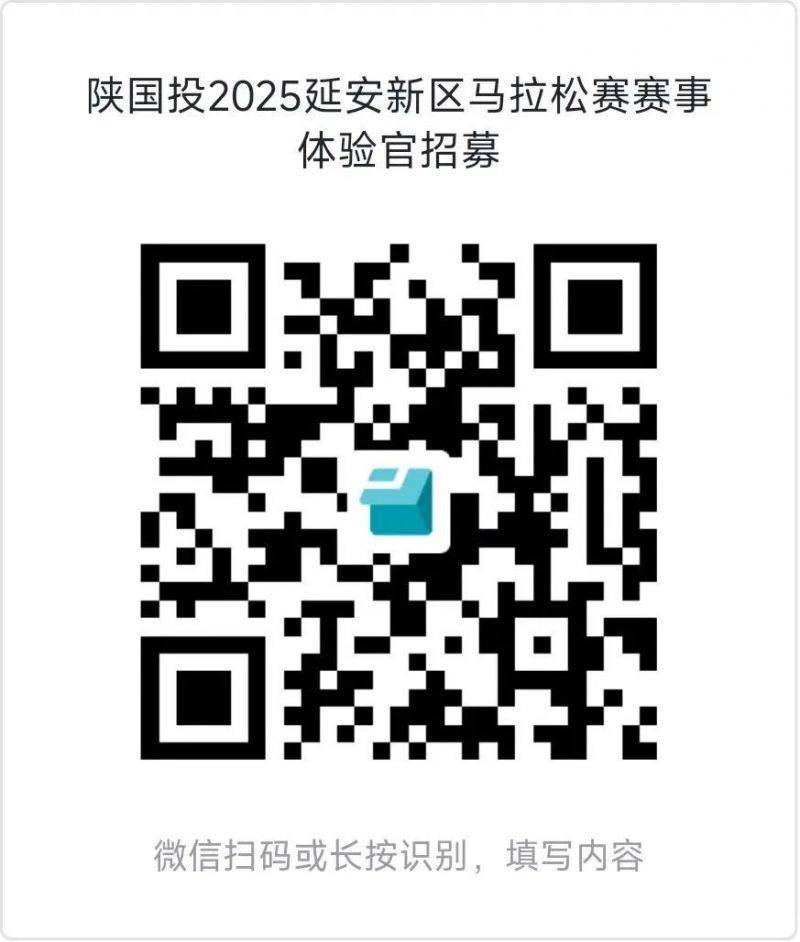 2025延安新区马拉松赛招募赛事体验官(时间+入口) 2025延安新区马拉松赛招募赛事体验官(时间+入口)