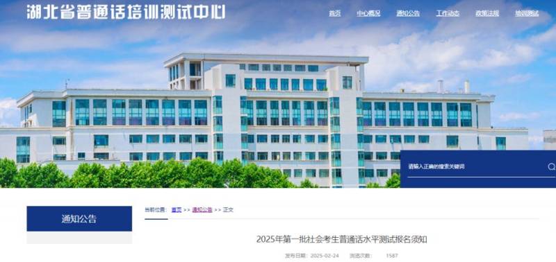 湖北省普通话培训测试中心2025第一批社会考生普通话报考安排