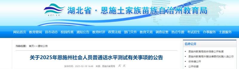 2025恩施州社会人员普通话水平测试报名时间及地点