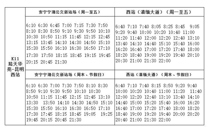 安宁至昆明公交大巴线路(票价+运营时间)(4) 安宁至昆明公交大巴线路(票价+运营时间)(4)