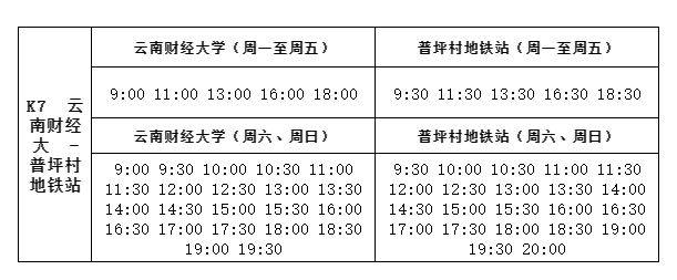 安宁至昆明公交大巴线路(票价+运营时间)(7) 安宁至昆明公交大巴线路(票价+运营时间)(7)