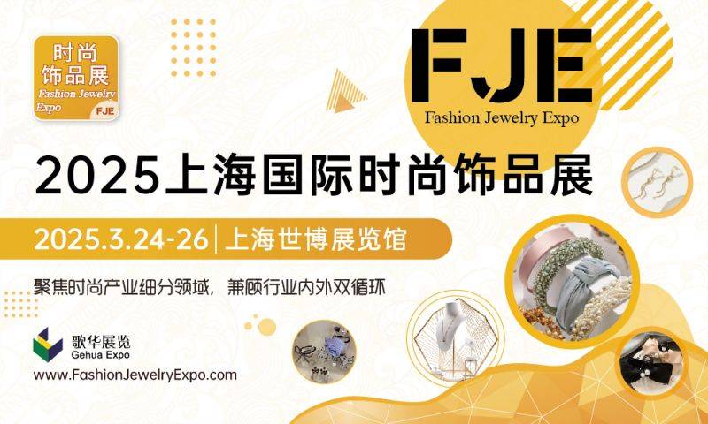 2025上海国际饰品展会时间+地址+门票预约
