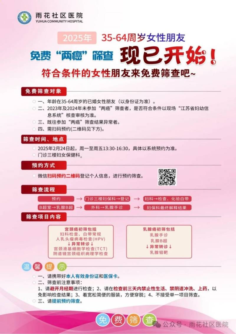 2025南京雨花社区医院两癌免费筛查安排（时间+流程+预约）