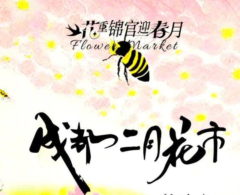 2025成都二月花市游玩指南（时间+地点+活动时间表）