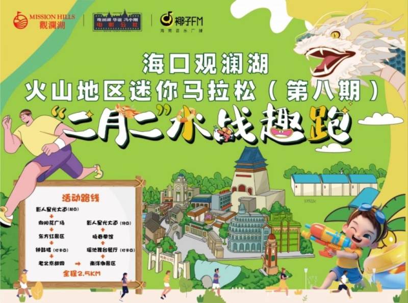 2025海口观澜湖电影公社迷你马拉松（时间+地点+报名）（2）