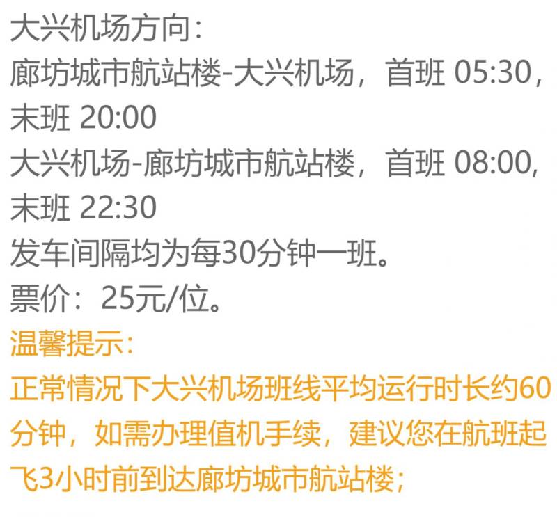 2025廊坊航站楼机场大巴运行时刻表（最新）