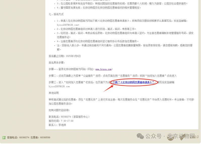 2025年北京动物园社会志愿者招募报名(报名时间+报名方式)(3) 2025年北京动物园社会志愿者招募报名(报名时间+报名方式)(3)